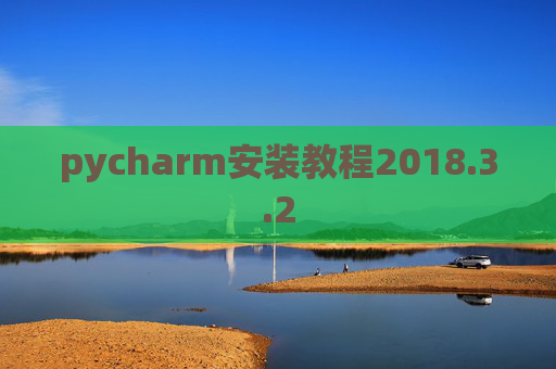 pycharm安装教程2018.3.2
