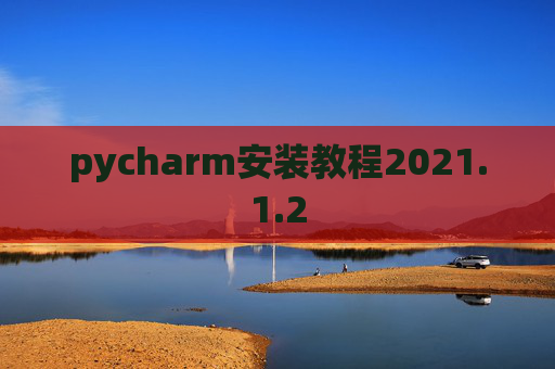 pycharm安装教程2021.1.2