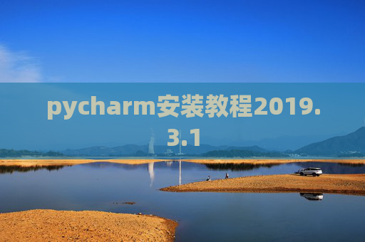 pycharm安装教程2019.3.1